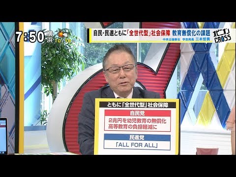 三木哲男「増税争点 国は変わるか？」 全世代型社会保障・自民は高齢者優遇から若者充実へ舵を切れるか [モーニングCROSS] @cut-cross