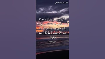 سورة الحديد آية 16 بصوت الشيخ ياسر الدوسري♥♥