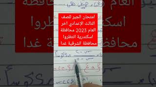 امتحان الجبر للصف الثالث الاعدادي اخر العام 2023 محافظة الاسكندرية
