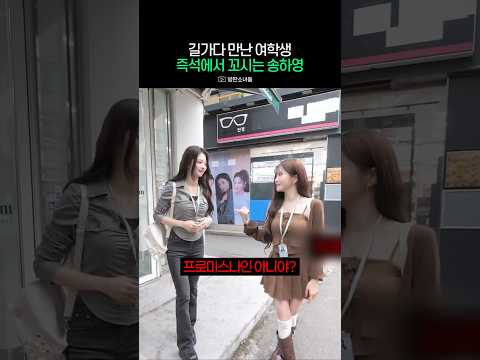 처음 본 <strong>여학생</strong> 꼬시는 송하영