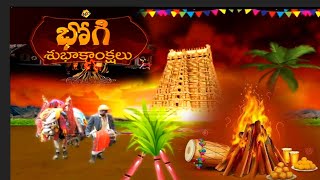 Happy Bhogi | Bhogi Greetings | భోగి శుభాకాంక్షలు 2023 | Bhogi WatsApp wishes | TVNXT Devotional