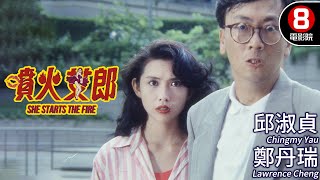 Do姐鄭裕玲 王晶監製 科幻動作｜噴火女郎(She Starts The Fire)｜邱淑貞｜鄭丹瑞｜葉德嫺｜粵語CC中字｜ENGSUB｜8號電影院 HK Movie｜香港電影01