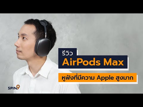 [spin9] รีวิว AirPods Max — หูฟังที่มีความ Apple สูงมาก (กรุณาสวมหูฟังขณะรับชม)