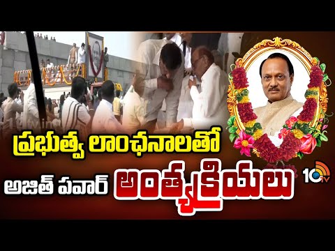 Deputy CM Ajit Pawar's Funeral with State Honours | ప్రభుత్వ లాంఛనాలతో అజిత్ పవార్ అంత్యక్రియలు - 10TVNEWSTELUGU