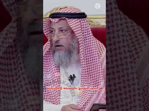 هل يجوز التسبيح بالمسبحة الإلكترونية الشيخ عثمان الخميس