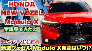 ホンダ 新型 ヴェゼル モデューロ X 実車見てきたよ☆ZR-Vの次に登場するのはこれか⁉︎HONDA NEW VEZEL Modulo X