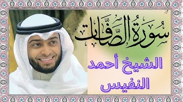 سورة الصافات كاملة برواية حفص عن عاصم بصوت القارئ الشيخ أحمد النفيس