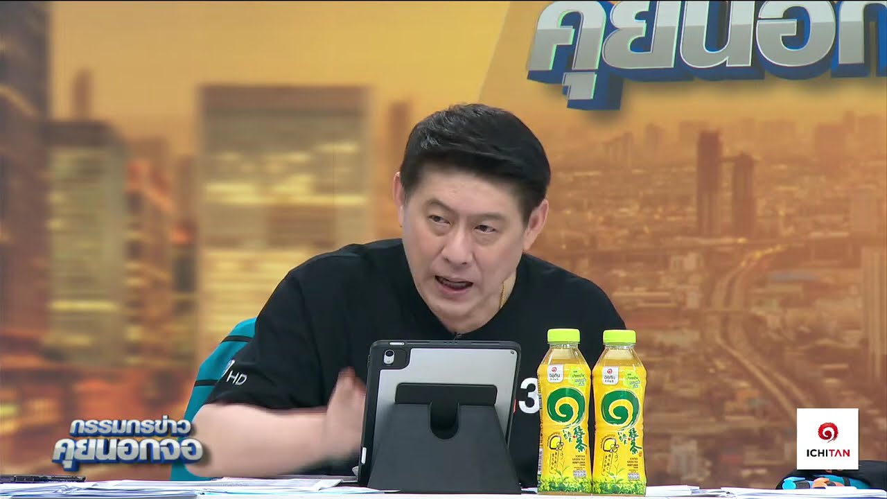 Live "กรรมกรข่าว คุยนอกจอ"  14 มิถุนายน 2567