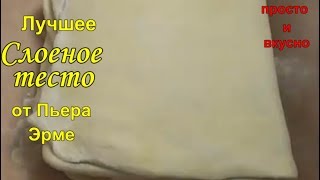 Лучшее СЛОЕНОЕ тесто от Пьера Эрме Лучшее СЛОЕНОЕ тесто от Пьера Эрме