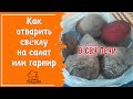 Свёкла за 10 минут: как быстро сварить свеклу для салата или на гарнир, готовим в СВЧ в пакете