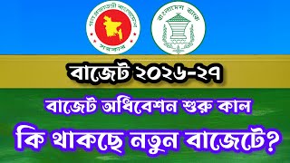 Celebrity Bangladesh Budget 2026-27 Explained | কেমন হতে যাচ্ছে ২০২৬-২৭ অর্থবছরের বাজেট Profile