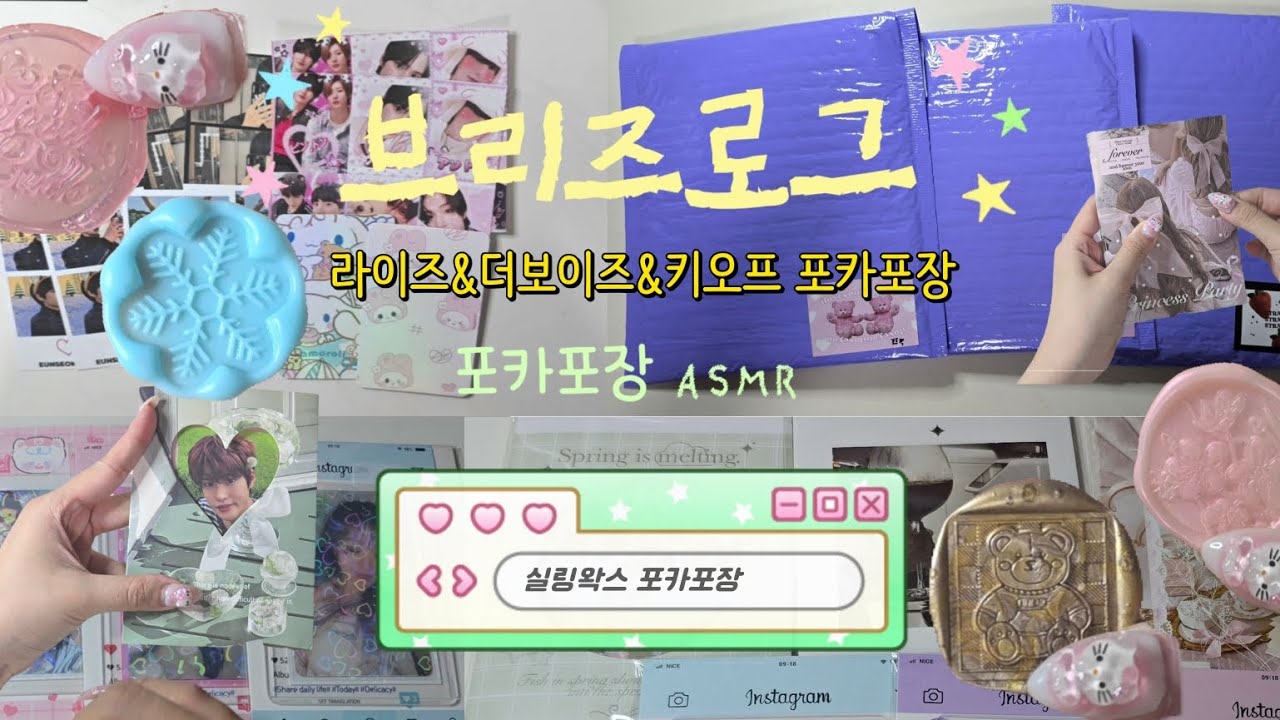 [브리즈브이로그] 포카 포장만 해요. 이쁘게 포장해서 보내드릴게요♡|포카포장•포장ASMR•실링왁스