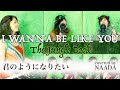 【フル/歌詞】I Wanna Be Like You ジャングルブック 君のようになりたい カバー / NAADA