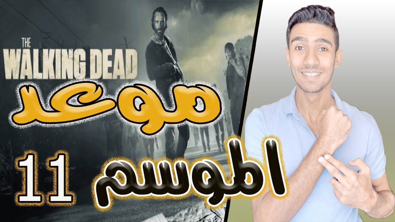 موعد الموسم 11 the walking dead - الموتى السائرون - YouTube