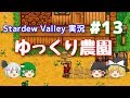 【Stardew Valley】ゆっくり農園 Part13【ゆっくり実況】
