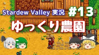 【Stardew Valley】ゆっくり農園 Part13【ゆっくり実況】