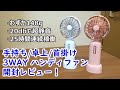 1台3役の携帯扇風機 開封レビュー！手持ち/卓上/首掛け扇風機が1台で。静音で25時間連続稼働。おすすめ3WAYハンディファン♪【提供商品】