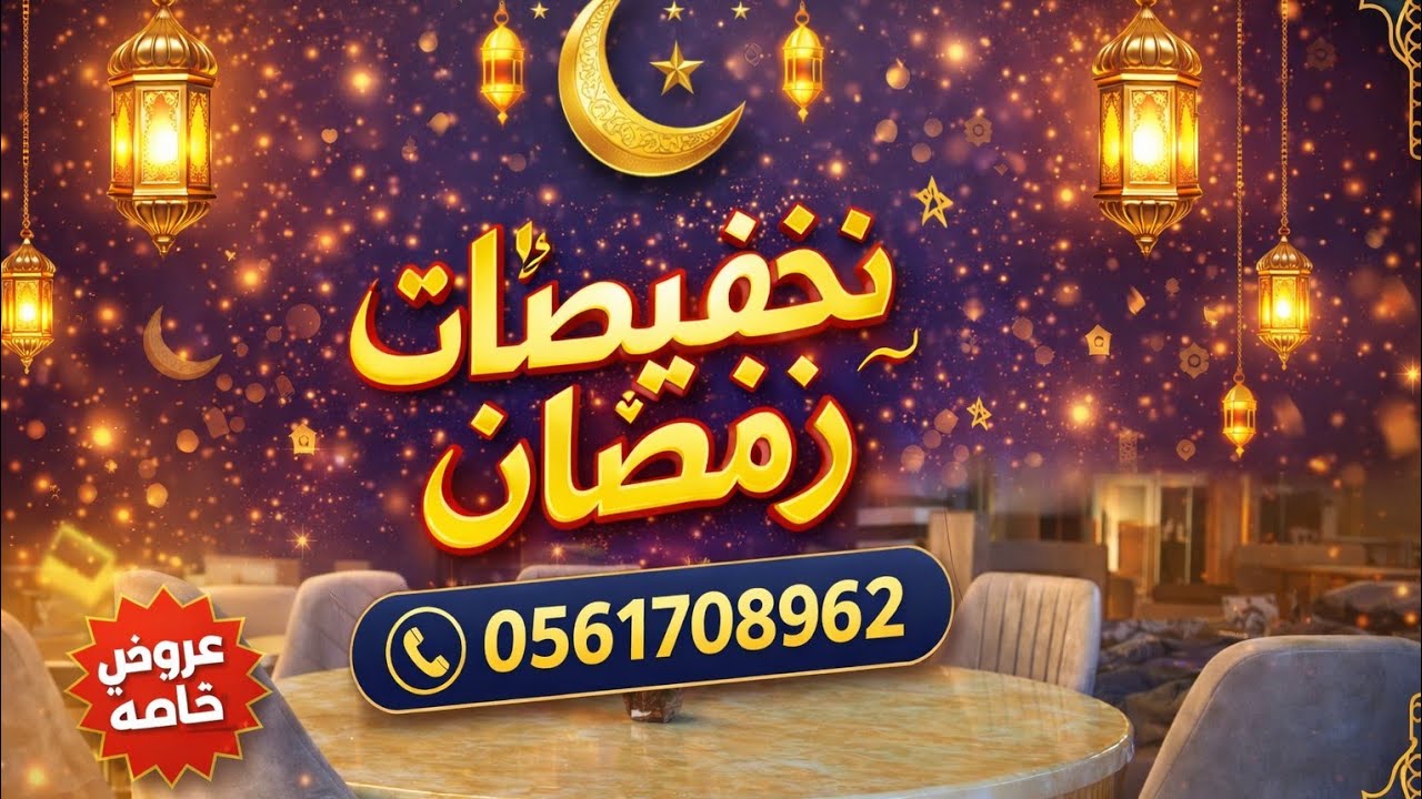تخفيضات كبيرة لنهاية السنة افضل اثاث باحسن سعر نتحدى اي متجر يبيعلك بهذا السعر اتصل | 0561708962