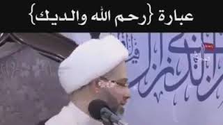 ما ثواب من قال لك {رحم الله والديك}