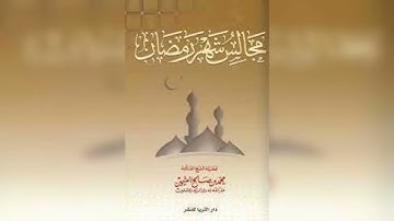 كلمة توجيهات ربانية في سورة الحجرات للشيخ / خالد الشايع