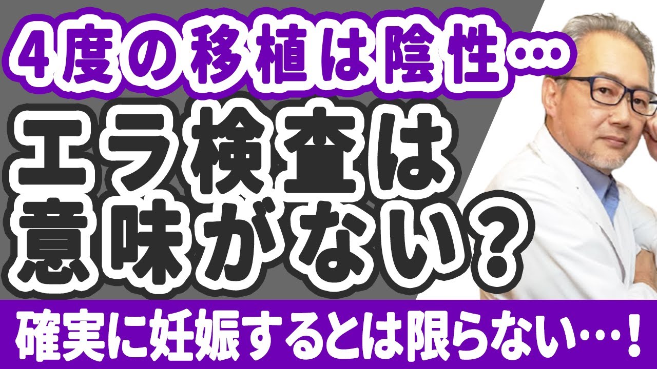 【妊活】移植してもなかなか着床しない…エラ検査をすべき？意味がいない？