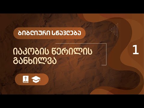 იაკობის წერილის განხილვა - ნაწილი 1 | ბიბლიური სწავლება