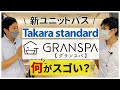 【22年新発売ユニットバス】タカラスタンダード「グランスパ」は何がスゴい?〜リフォーム塾〜