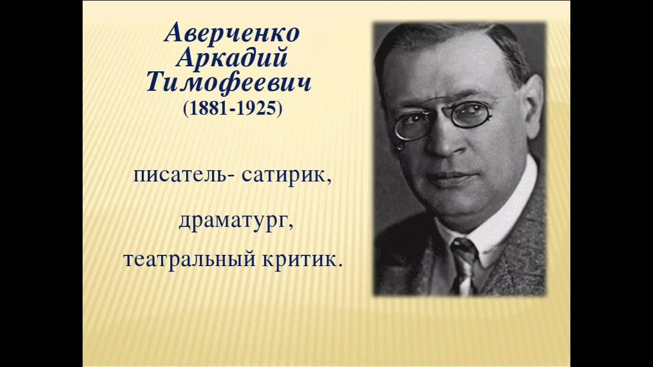 т. портрет аверченко писателя. аркадия тимофеевича аверченко. аркадия тимофеевича аверченко. а аверченко биография.
