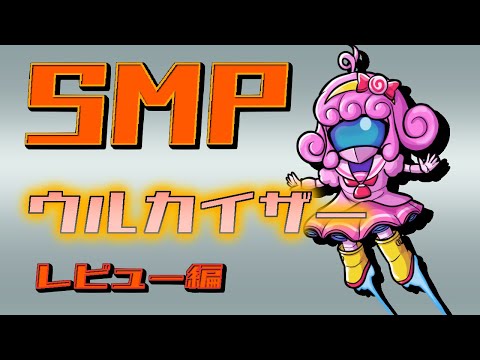 【プラモデル/SMP】ウルカイザー(レビュー編)【Vtuber/宮越れいむ】