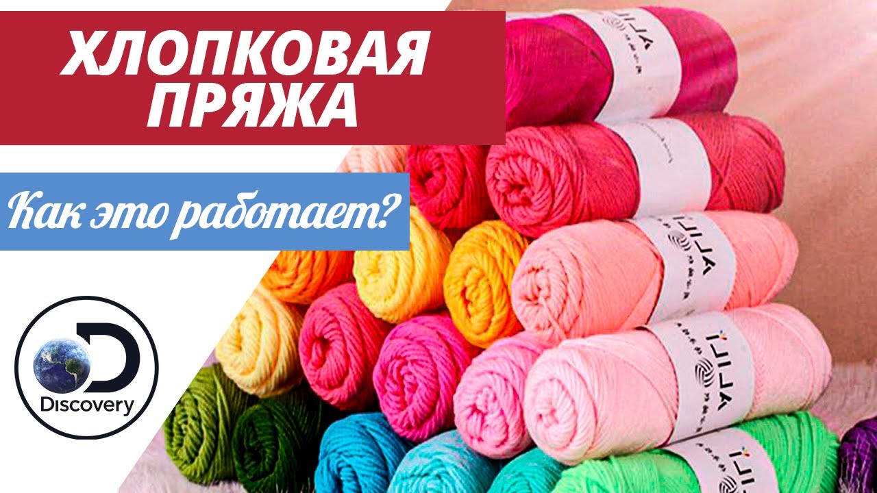 Хлопковая пряжа | Как это сделано? - YouTube