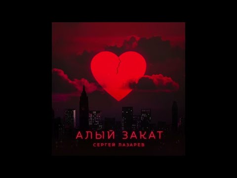 Минусовка Сергей Лазарев - Алый Закат