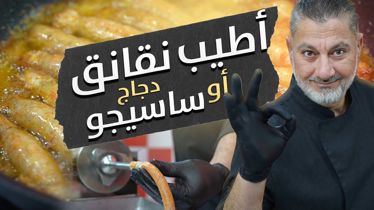 أطيب نقانق صاصيجو قديد مرقاز بالدجاج فيك تعملو بالبيت عندك 🌭🔥 | أسرار التحضير والتتبيل الأصلية