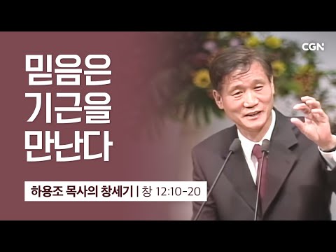 [화질 개선] 34강.믿음은 기근을 만난다 (창세기 12:10-20) | 하용조 목사의 창세기 강해
