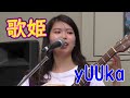 歌姫『20歳』yUUka