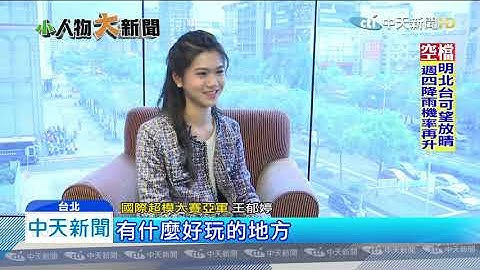 20191105中天新聞　神似鄧紫棋！　17歲女模奪國際超模賽亞軍 - 天天要聞