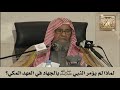 لماذا لم يؤمر النبي ﷺ بالجهاد في العهد المكي الشيخ صالح الفوزان