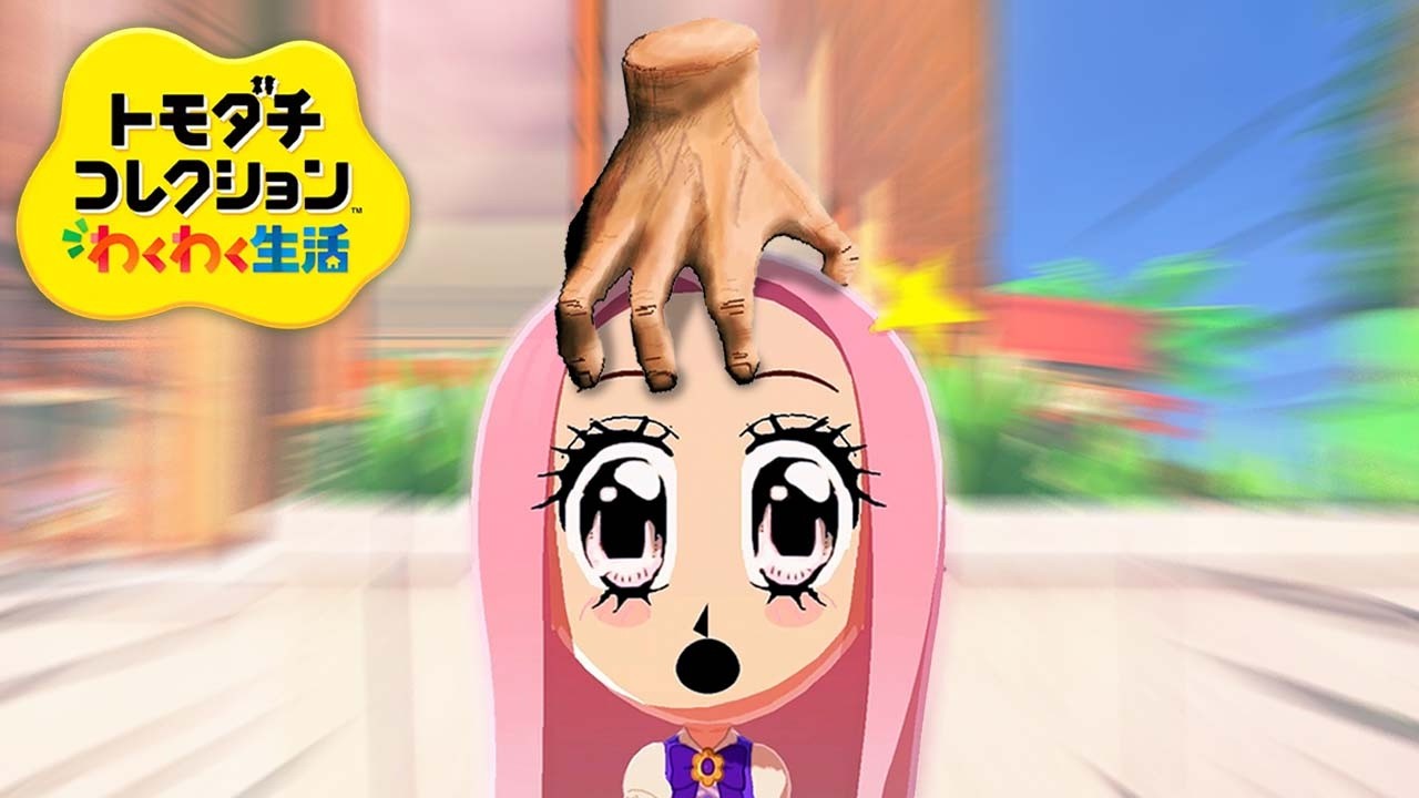 おちゃめな手首『トモダチコレクションわくわく生活』#16