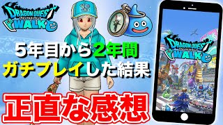 【ドラクエウォーク】リスタートして丸2年!! ガチプレイした正直な感想…ドラクエウォークってどうなん!?【DQW】