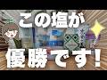 【天然塩おすすめ8選 】スーパーでも買える塩でミネラル豊富・コスパランキング