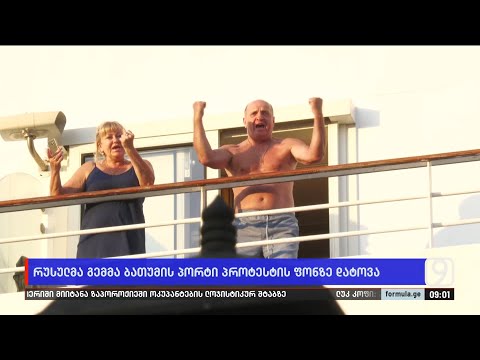 რუსულმა გემმა ბათუმის პორტი პროტესტის ფონზე დატოვა