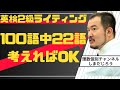 【英検2級】[～すべきであるという意見に賛成ですか？］100語中22語だけ考えてOKなライティングテンプレ直前講座