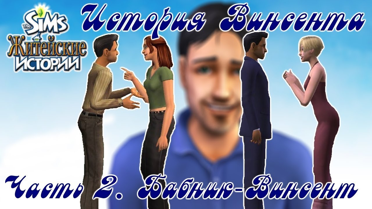 Хорошие житейские истории. The SIMS 2 житейские истории история Винсента. Симс житейские истории Винсент. Симс 2 житейские истории Винсент. Симс 2 история Винсента.