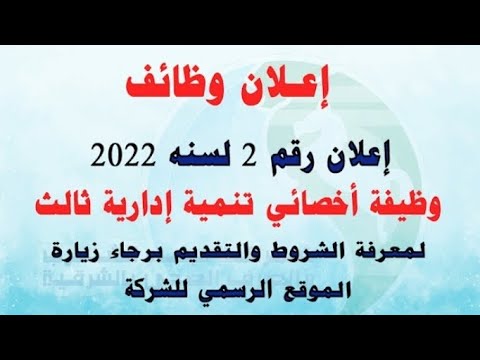 اعلان وظائف الشركة القابضة لمياة الشرب والصرف الصحي لخريجى تجارة بالشرقية والتقديم الكترونيا