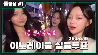 이노레이블 실물투표 3탄 최고의 얼굴은? [2025.06.15 김인호 풀영상]