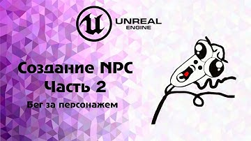 UE4 .Создание NPC 2 часть - учим наше AI видеть нас и бегать