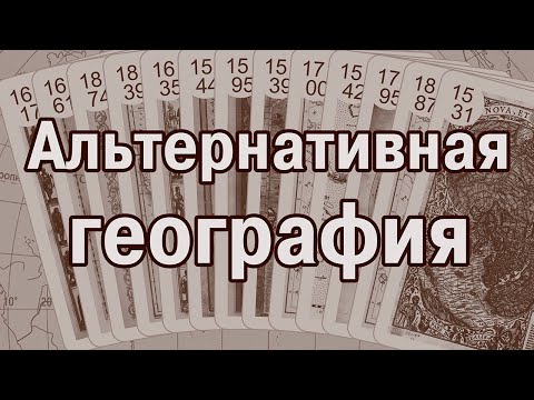 Видео: Aльтернативная география