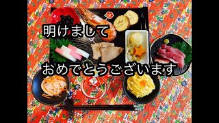 【お正月】2021年簡単なお節料理と新年のご挨拶【料理動画】