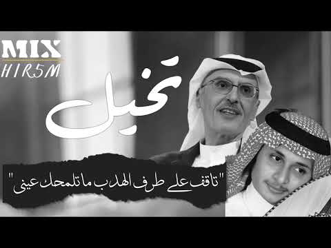 تخيل مكس تاقف على طرف الهدب ماتلمحك عيني بدر بن عبدالمحسن اكسبلور 2025 عبدالمجيد عبدالله ترند