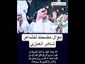 موال مضحك للشاعر شاهر العنزي