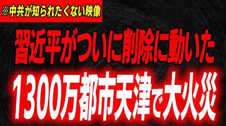 中共が削除した映像流出…市長爆弾発言で習近平政権に激震走った天津大火災の全貌…EVシフト｜電気自動車｜BYD